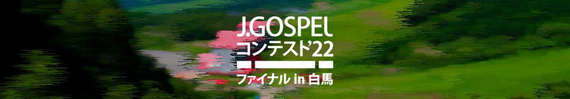 J.Gospelコンテストファイナルin白馬 2022