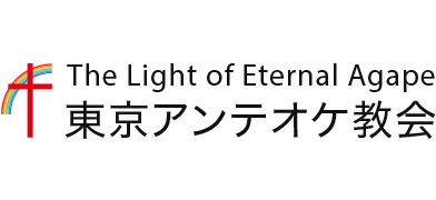 The Light of Eternal Agape 東京アンテオケ教会｜キリスト教会