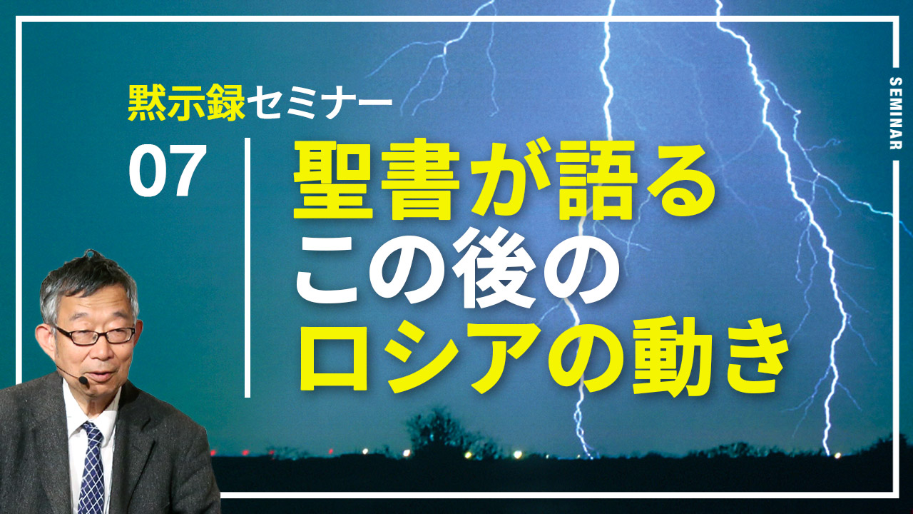 聖書が語るこの後のロシアの動き【黙示録セミナー 7】 – The Light of