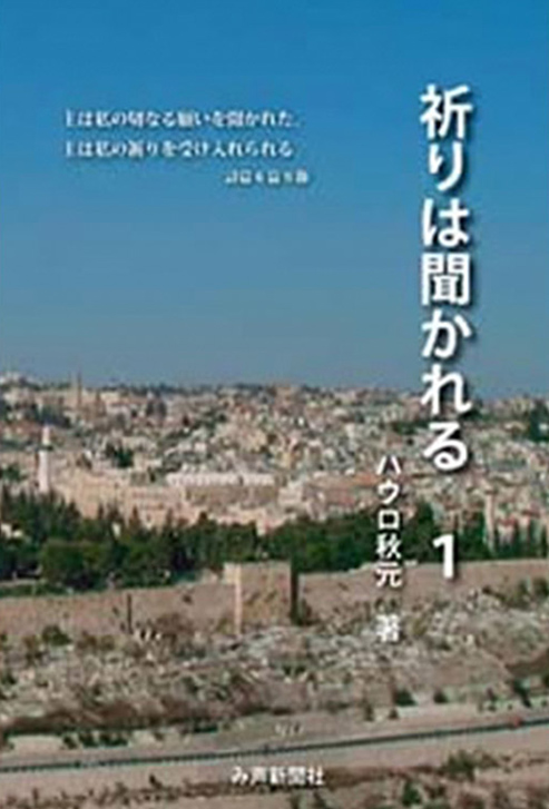 祈りは聞かれる1