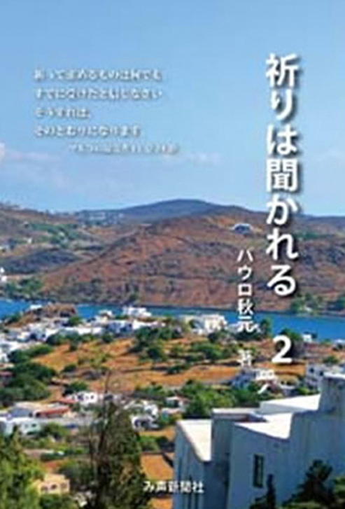 祈りは聞かれる2