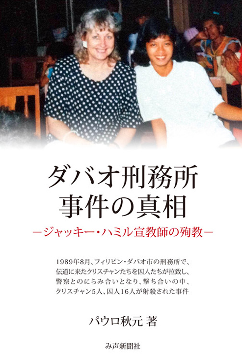 ダバオ刑務所事件の真相ージャッキー・ハミル教師の殉教一
