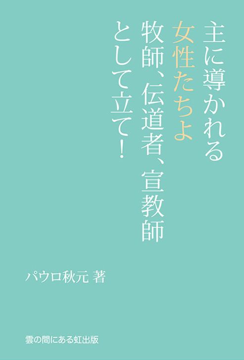 主に導かれる女性たちよ 牧師、伝道者、宣教師 として立て！