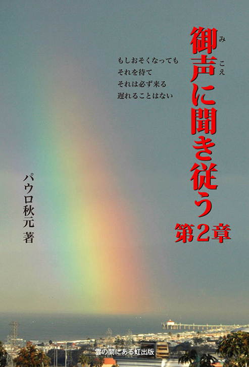 御声に聞き従う 第2章