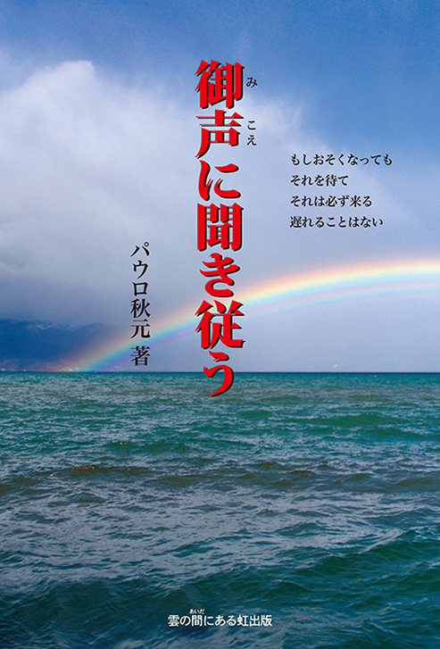 御声に聞き従う