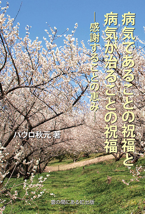 病気であることの祝福と病気が治ることの祝福一感謝することの恵みー