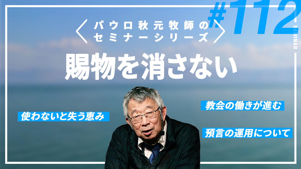 主任牧師セミナー サムネイル