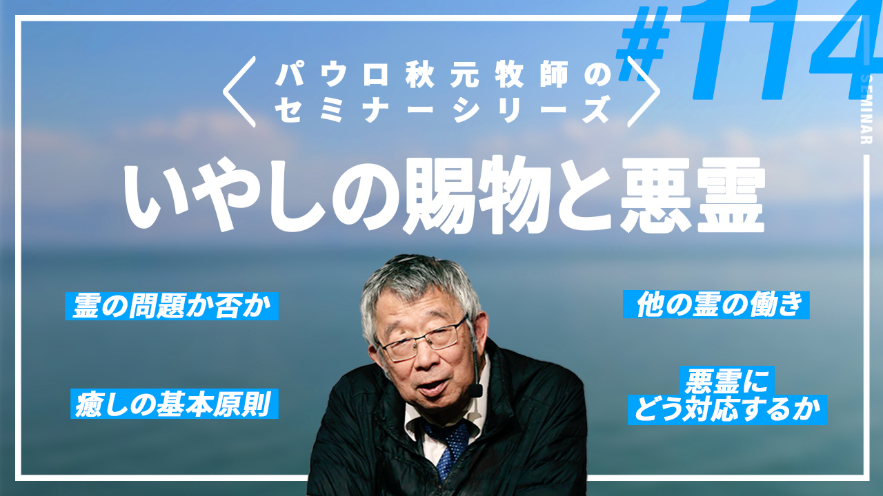 主任牧師セミナー サムネイル