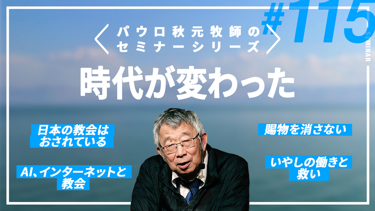 主任牧師セミナー サムネイル
