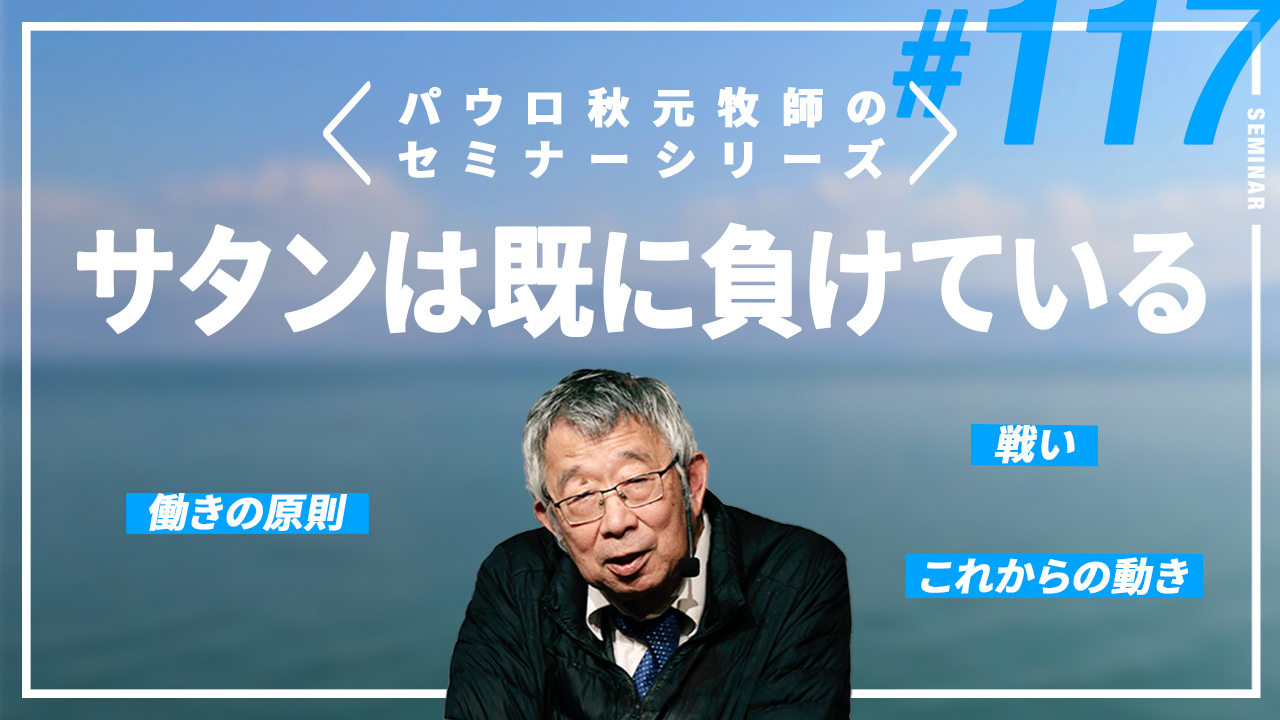 主任牧師セミナー サムネイル