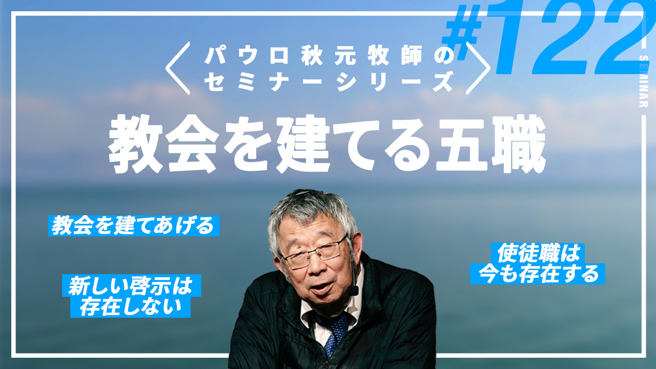 主任牧師セミナー サムネイル