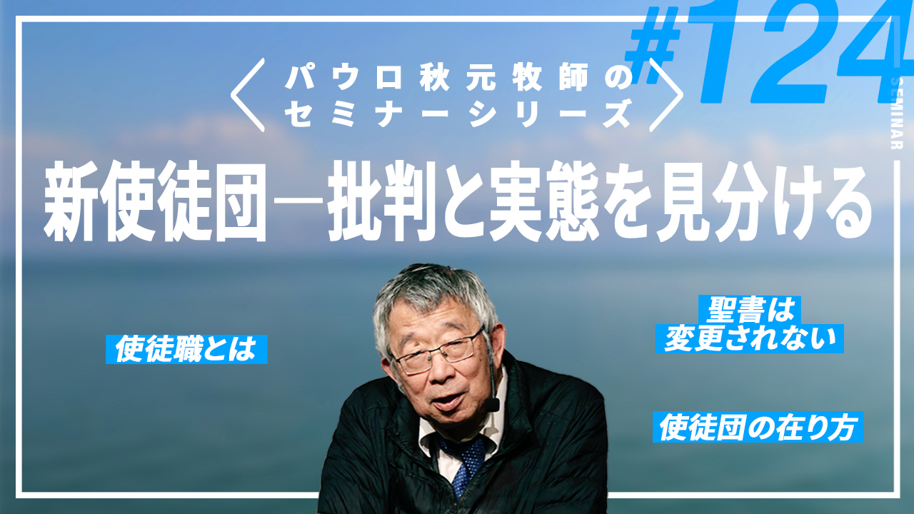 主任牧師セミナー サムネイル
