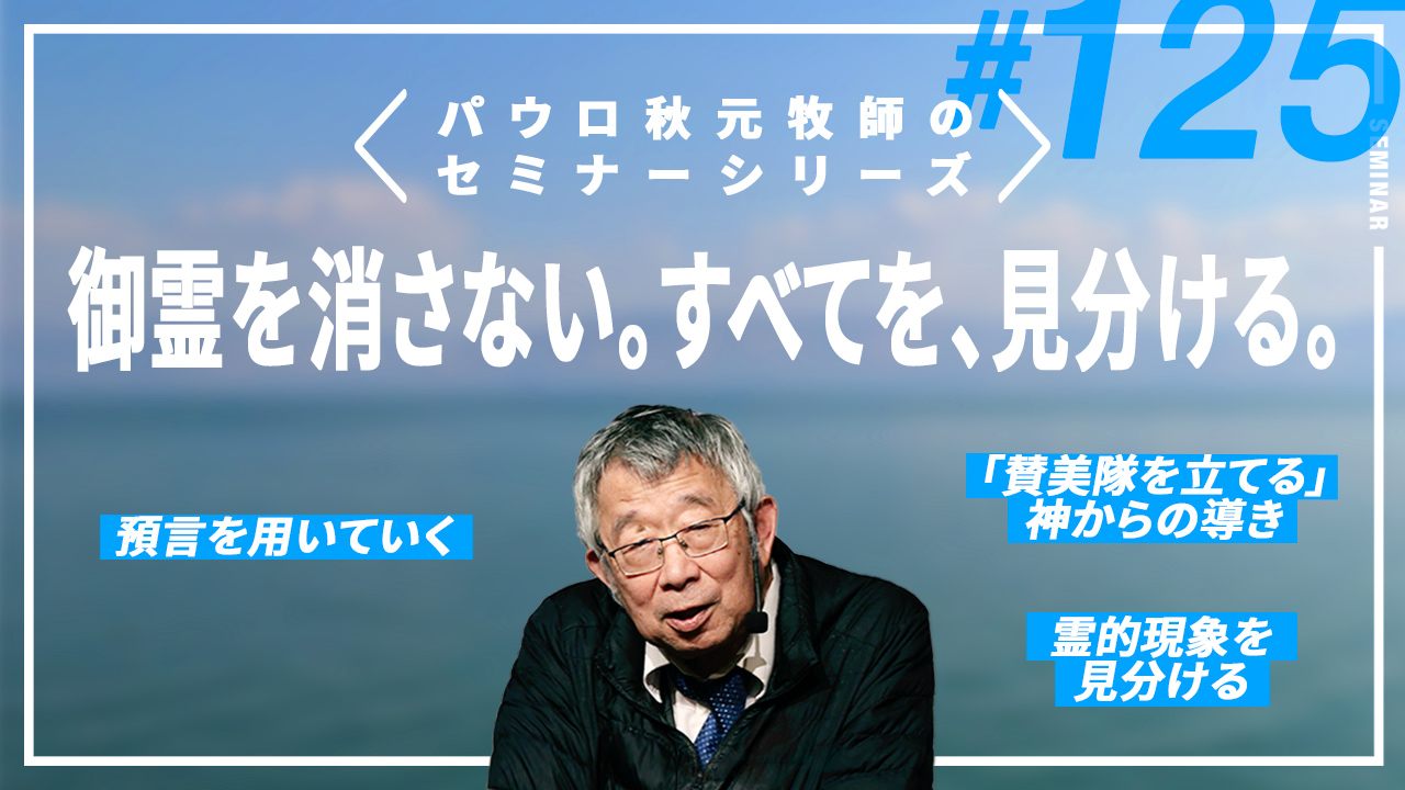 主任牧師セミナー サムネイル