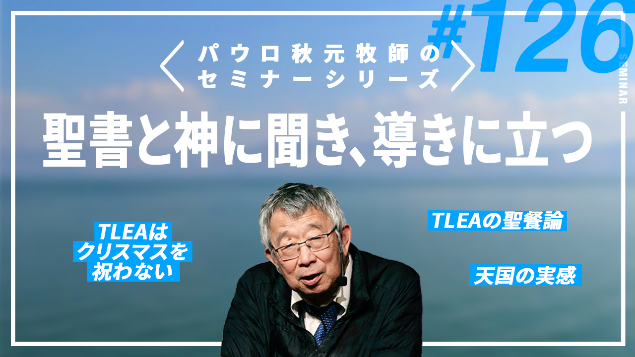 主任牧師セミナー サムネイル