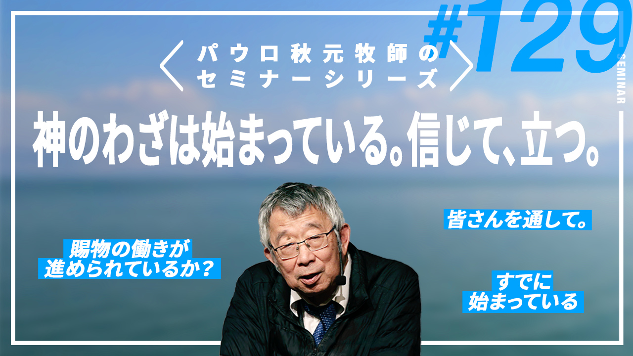 主任牧師セミナー サムネイル